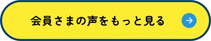 会員さまの声をもっと見る
