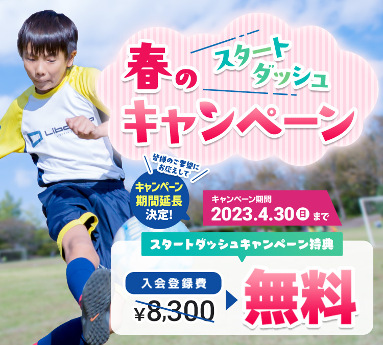 入会登録費無料！春のスタートダッシュキャンペーン2025 | リベルタ